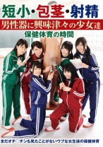 
                        短小・包茎・射精 男性器に興味津々の少女達 保健体育の時間 白咲碧 南梨央奈 川越ゆい 荒木まい 夢実あくび
    