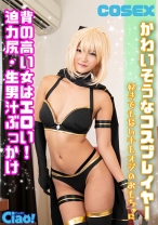 かわいそうなコスプレイヤー 背の高い女はエロい！迫力尻・生男汁ぶっかけ 好きでもないキモオジのおもちゃに