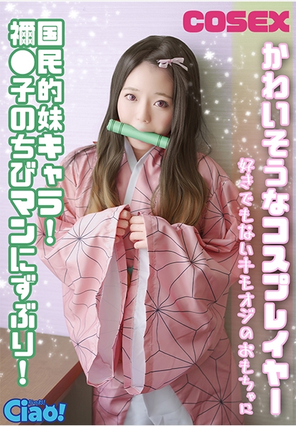 かわいそうなコスプレイヤー 国民的妹キャラ！ 禰●子のちびマンにずぶり！好きでもないキモオジのおもちゃに