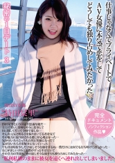 秘密の1日デート 3 そのGカップの胸も明るい笑顔も独り占め！AV女優を連れ出して本気のイチャラブSEX！ 持田栞里