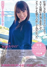 秘密の1日デート 7 他の作品では観られない女優の素顔！ファンなら必見！ 加藤あやの