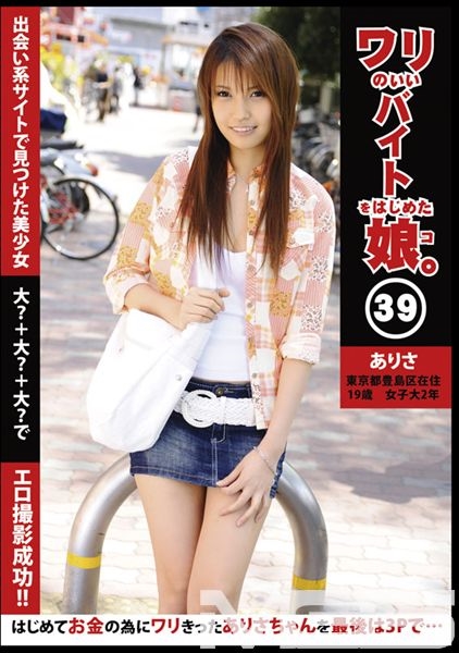 ワリのいいバイトをはじめた娘 39
