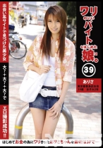 ワリのいいバイトをはじめた娘 39