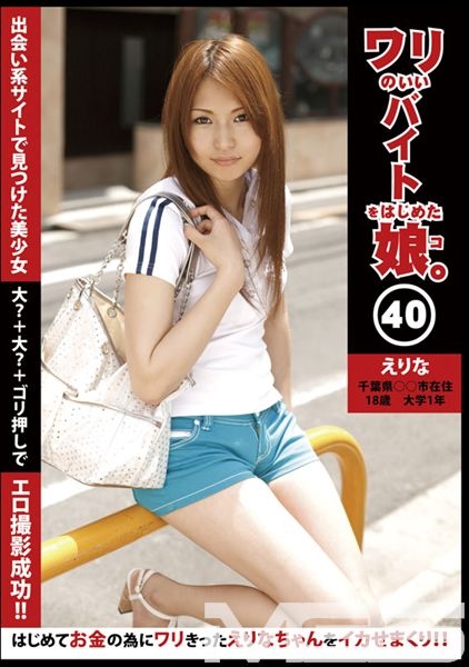 ワリのいいバイトをはじめた娘 40
