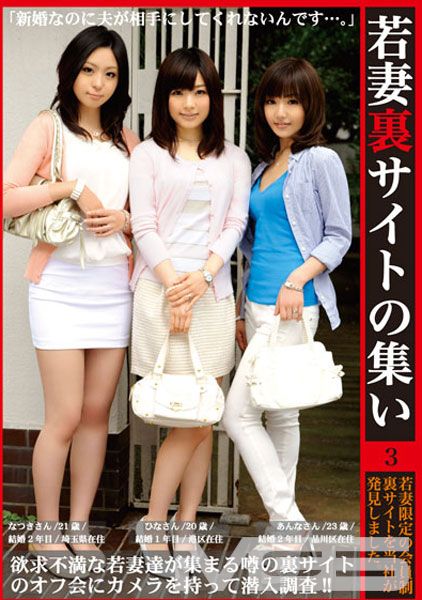 若妻裏サイトの集い 3