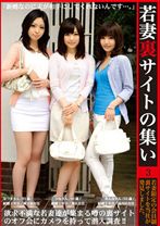 若妻裏サイトの集い 3