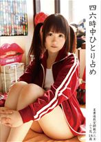 四六時中ひとり占め 03