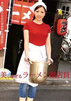 美しすぎるラーメン屋店員