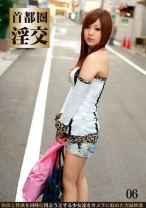首都圏淫交 06