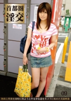 首都圏淫交 09