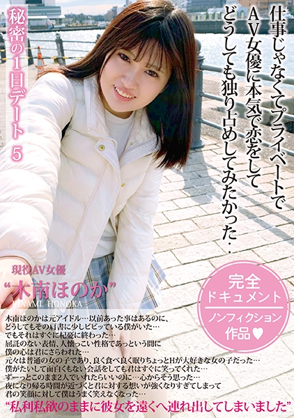秘密の1日デート 5 アイドルからAV女優に転身 人懐っこい彼女の魅力が詰まったファン必見の一作！ 木南ほのか