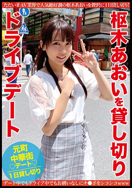 枢木あおいを貸し切りドライブデート 部屋で！オスロで！車の中で？！恥ずかしがりながらも開放的なSEX！