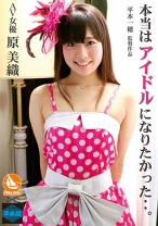 本当はアイドルになりたかった 原美織
