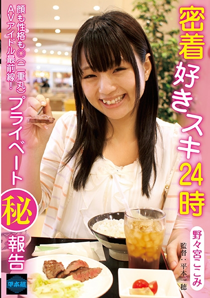 密着好きスキ24時 野々宮ここみ