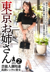 芸能人御用達 高級レンタル彼女 東京お姉さん 2