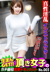 生まんGET!!頂き女子のガチ疑似恋愛ドキュメント No.003