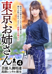 芸能人御用達 高級レンタル彼女 東京お姉さん 4_img