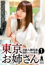 芸能人御用達 高級レンタル彼女 東京お姉さん①