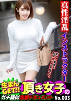 生まんGET!!頂き女子のガチ疑似恋愛ドキュメント No.003