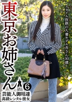 芸能人御用達 高級レンタル彼女 東京お姉さん⑥