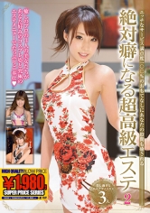 絶対癖になる超高級エステ 2