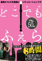 
                        このフェラがエロ過ぎる50人 8時間 鈴村あいり あやみ旬果 上原瑞穂 橋本涼 大場ゆい
    