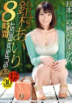 
                        鈴村あいり SUPER BEST 8時間
    