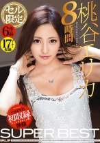 桃谷エリカ SUPER BEST 8時間_img