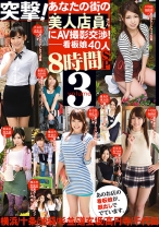 突撃！あなたの街の美人店員さんにAV撮影交渉 8時間SP 3