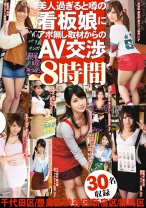 美人過ぎると噂の看板娘にアポ無し取材からのAV交渉 8時間