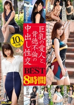 
                        巨乳の愛人と、背徳不倫の中出し性交 8時間 巨乳でスタイル抜群な10名を厳選収録！ 中出し、そして寝取らせ。誰にも言えない秘密の情事がここに…。
    