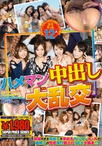 ハメマン中出し大乱交