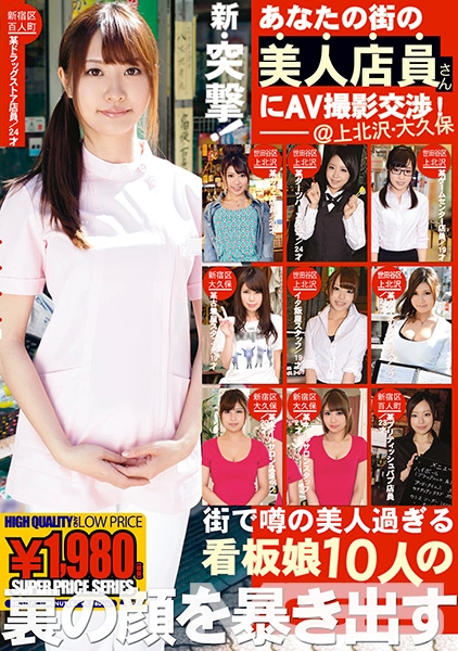新・突撃！あなたの街の美人店員さんにAV撮影交渉 02