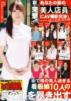 新・突撃！あなたの街の美人店員さんにAV撮影交渉 02
