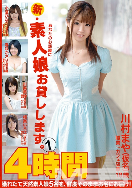 新・あなたのお部屋に素人娘お貸しします。 4時間 1