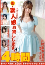 新・あなたのお部屋に素人娘お貸しします。 4時間 1