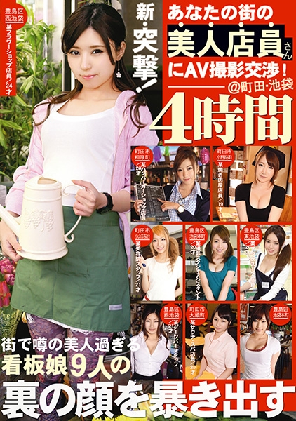 新・突撃!あなたの街の美人店員さんにAV撮影交渉 4時間 04
