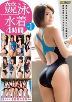 
                        競泳水着 4時間 1  競泳水着フェチ必見の一作！ 凰かなめ 鈴村あいり 今永さな 乙都さきの 瀬名きらり
    