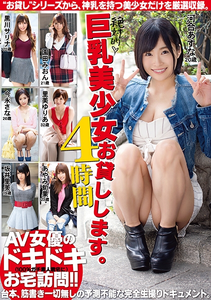絶対的巨乳美少女お貸します。 4時間 1  神乳 を手土産に、7人の美少女が、素人君のお部屋に突撃訪問14件。 園田みおん 河合あすな あやみ旬果 今永さな 里美ゆりあ