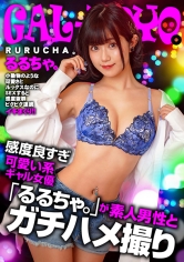 ギャルぽよ。感度良すぎ可愛い系ギャル女優「るるちゃ。」が素人男性とガチハメ撮り_img
