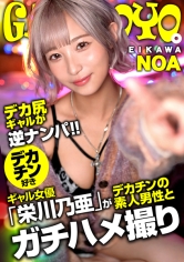 ギャルぽよ。デカ尻ギャルが逆ナンパ!!デカチン好きギャル女優「栄川乃亜」がデカチンの素人男性とガチハメ撮り