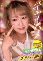 恥ずかしがりで甘えん坊ギャル女優「渚ひまわり」にドッキリしかけてホテルでガチハメ撮り！_img