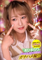 恥ずかしがりで甘えん坊ギャル女優「渚ひまわり」にドッキリしかけてホテルでガチハメ撮り！_img