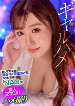 感じてきた時の喘ぎ声が可愛すぎるギャル女優「NAO」の素人逆ナンパハメ撮り_パッケージ画像
