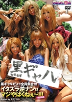 黒ギャルだょ!!全員集合!!!イタズラ逆ナンはマジやばくねぇ~!!!Vol.03