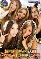 
                        これが渋谷最先端の童貞狩り！！超ド派手ギャル5人組×ベロチュー手コキ逆ナンパ！！vol.02
    