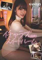 イチャラブお泊まりスイートルーム 桐香ゆうり