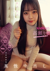 ほろ酔いイチャラブ二人きり中出し 高瀬りな