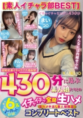 【素人イチャラ部BEST】430分に及ぶ素人娘たちとのイチャイチャ全開生ハメ【6名ノーカット収録】コンプリートベスト_img