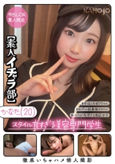 スタイル良すぎる美容専門学生 かなた【素人イチャラ部】